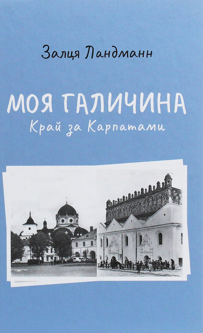 My Galicia. The land beyond the Carpathians / Моя Галичина. Край за Карпатами Залця Ландманн 978-617-614-299-7-1