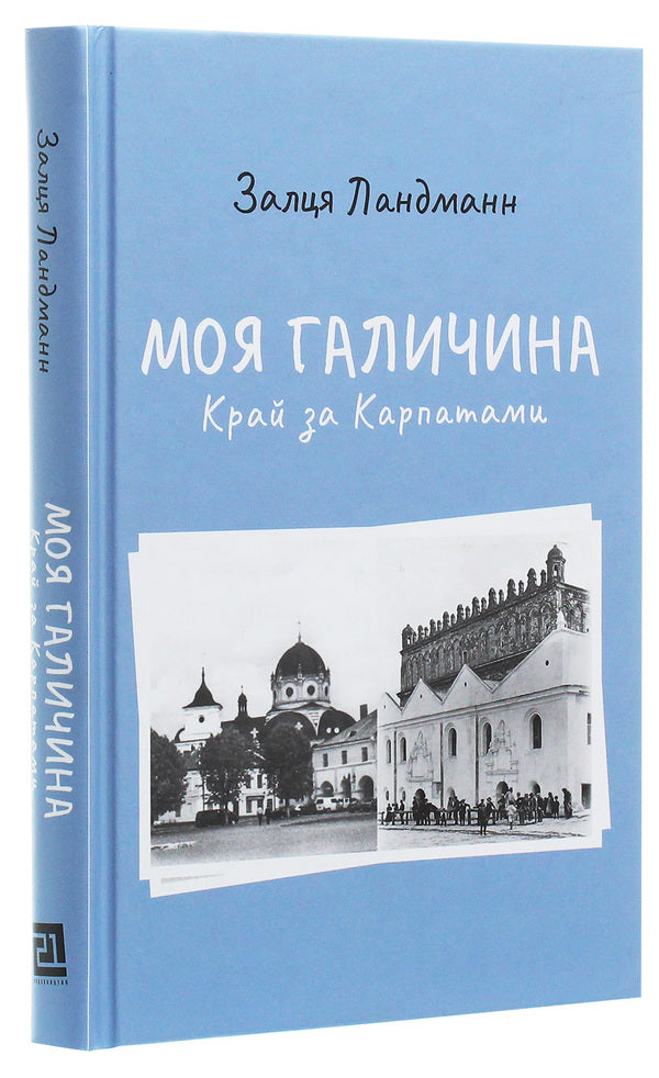 My Galicia. The land beyond the Carpathians / Моя Галичина. Край за Карпатами Залця Ландманн 978-617-614-299-7-3