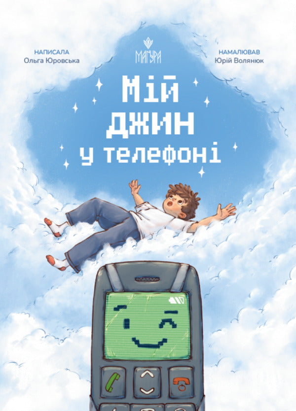 My Genie Is In The Phone / Мій джин у телефоні Olga Yurovskaya / Ольга Юровська 9786178177836-1