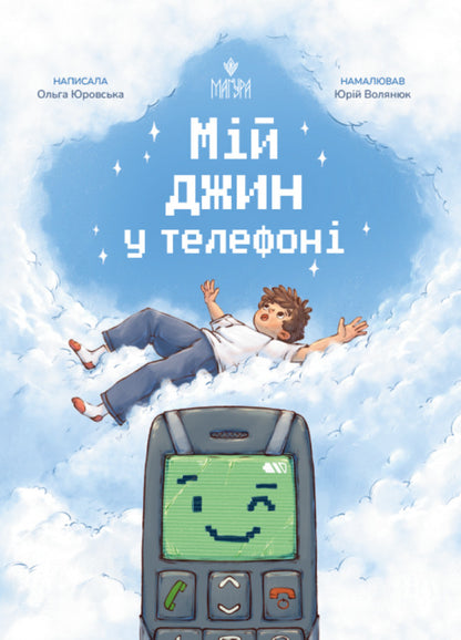 My Genie Is In The Phone / Мій джин у телефоні Olga Yurovskaya / Ольга Юровська 9786178177836-1
