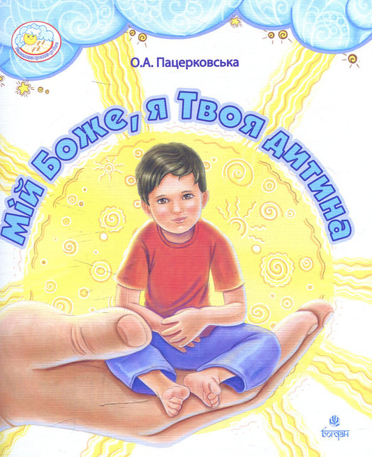 My God, I Am Your Child / Мій Боже, я Твоя дитина Oryslava Patserkovskaya / Орислава Пацерковська 9789661012782-1