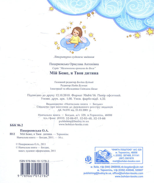 My God, I Am Your Child / Мій Боже, я Твоя дитина Oryslava Patserkovskaya / Орислава Пацерковська 9789661012782-2