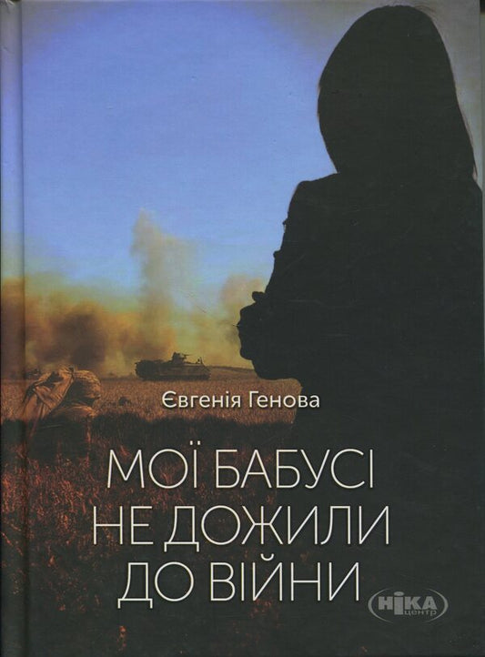 My Grandmothers Did Not Live To See The War - Мо бабус не дожили до вйни Evgenia Genova - вгеня Генова 9789665218142-1