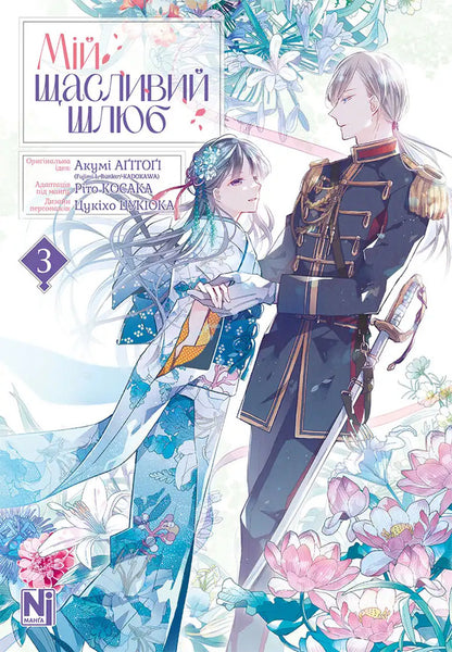 My Happy Marriage Volume 3 - Мй щасливий шлюб Том 3 Akuma Agitoga - Акум Агтог 9786178516987-1