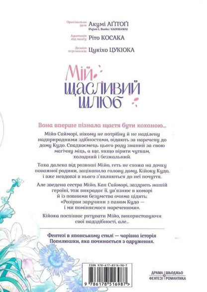 My Happy Marriage Volume 3 - Мй щасливий шлюб Том 3 Akuma Agitoga - Акум Агтог 9786178516987-4