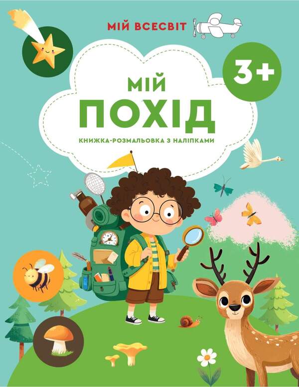 My Hike - Мй похд Irina Agarkova - рина Агаркова 9786176867852-1