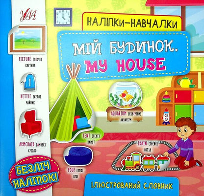 My House. My House (+ Stickers) / Мій будинок. My House (+ наліпки) / Author not specified 9786175440827-1