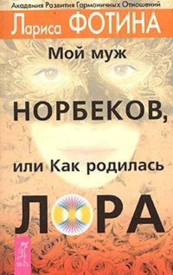 My Husband Norbekov, Or How LAURA Was Born - Мой муж Норбеков, или Как родилась ЛОРА Larisa Fotina - Лариса Фотина Does not apply-1