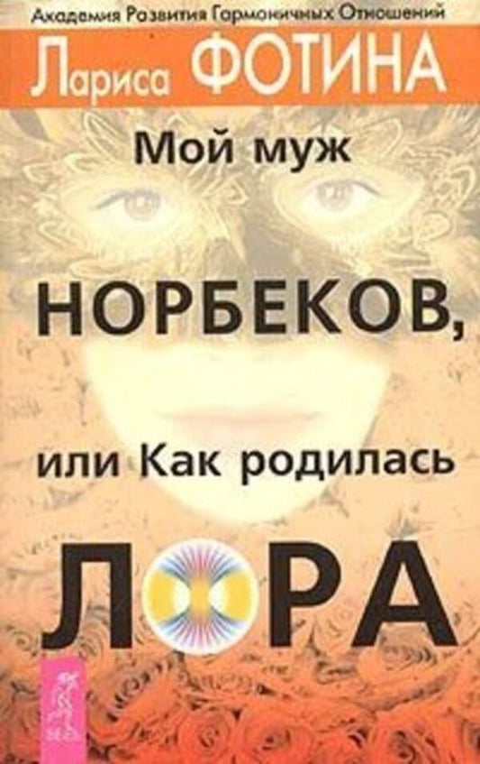 My Husband Norbekov, Or How LAURA Was Born - Мой муж Норбеков, или Как родилась ЛОРА Larisa Fotina - Лариса Фотина Does not apply-1