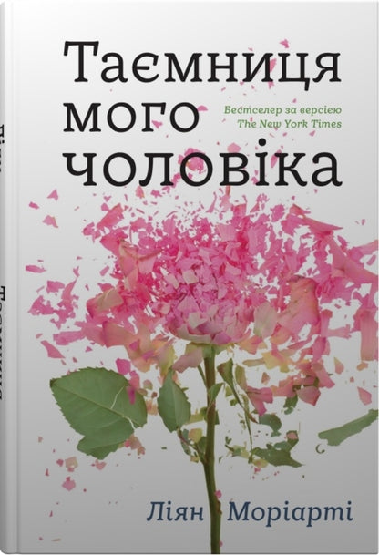 My Husband's Secret / Таємниця мого чоловіка Moriart Liana / Ліана Моріарті 9789669487667-1