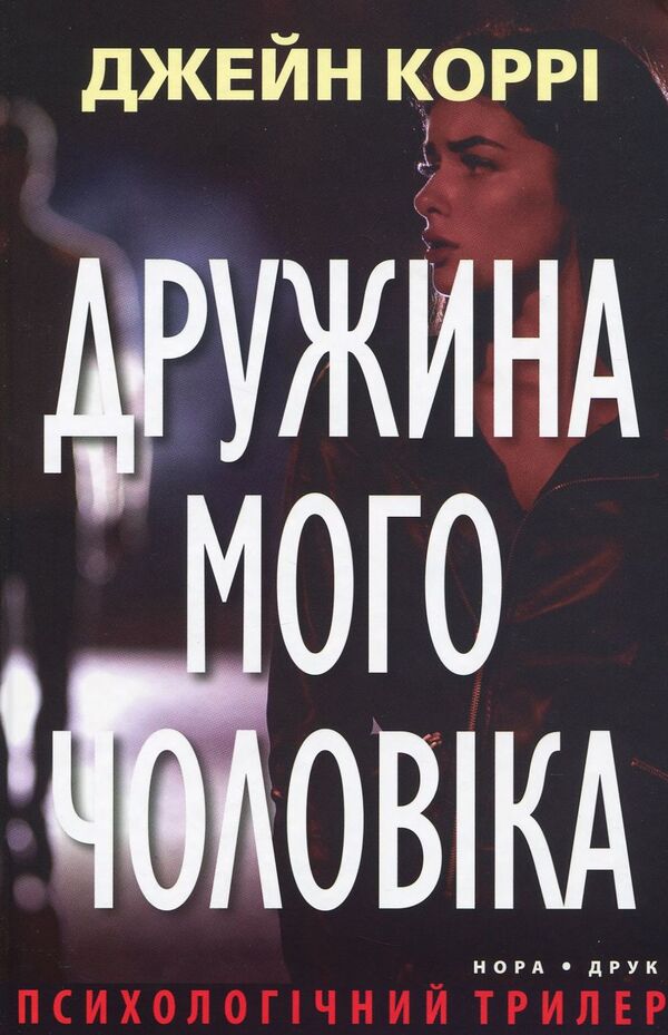 My Husband's Wife / Дружина мого чоловіка Jane Corrie / Джейн Коррі 9789666880362-1