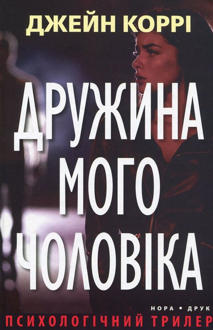 My Husband's Wife / Дружина мого чоловіка Jane Corrie / Джейн Коррі 9789666880362-1