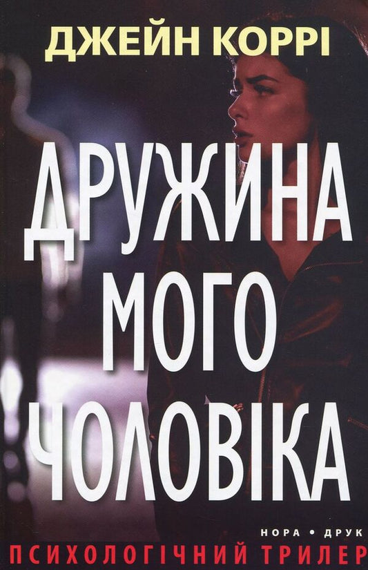 My Husband's Wife / Дружина мого чоловіка Jane Corrie / Джейн Коррі 9789666880362-1