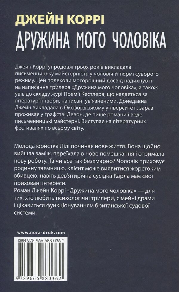 My Husband's Wife / Дружина мого чоловіка Jane Corrie / Джейн Коррі 9789666880362-2