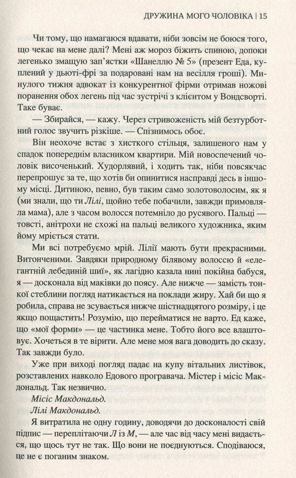 My Husband's Wife / Дружина мого чоловіка Jane Corrie / Джейн Коррі 9789666880362-5