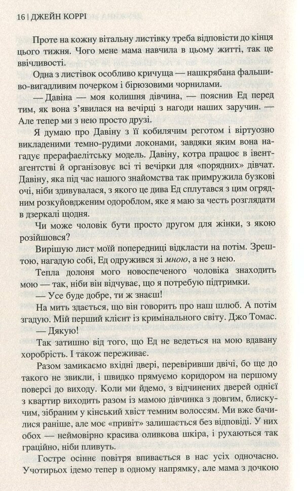 My Husband's Wife / Дружина мого чоловіка Jane Corrie / Джейн Коррі 9789666880362-6