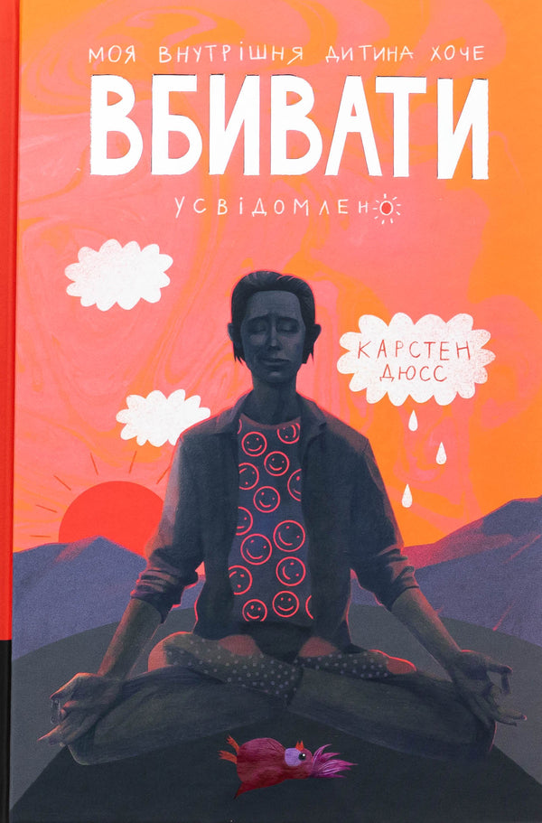 My Inner Child Wants To Kill Consciously Book 2 - Моя внутршня дитина хоче вбивати усвдомлено Книга 2 Karsten Duss - Карстен Дусс 9786178439736-1