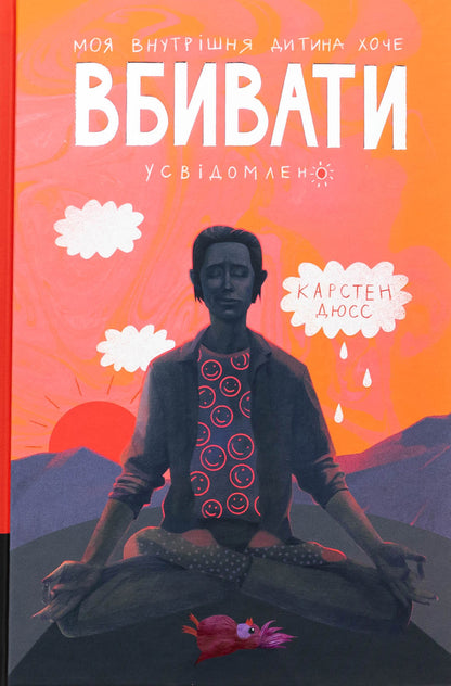 My Inner Child Wants To Kill Consciously Book 2 - Моя внутршня дитина хоче вбивати усвдомлено Книга 2 Karsten Duss - Карстен Дусс 9786178439736-1