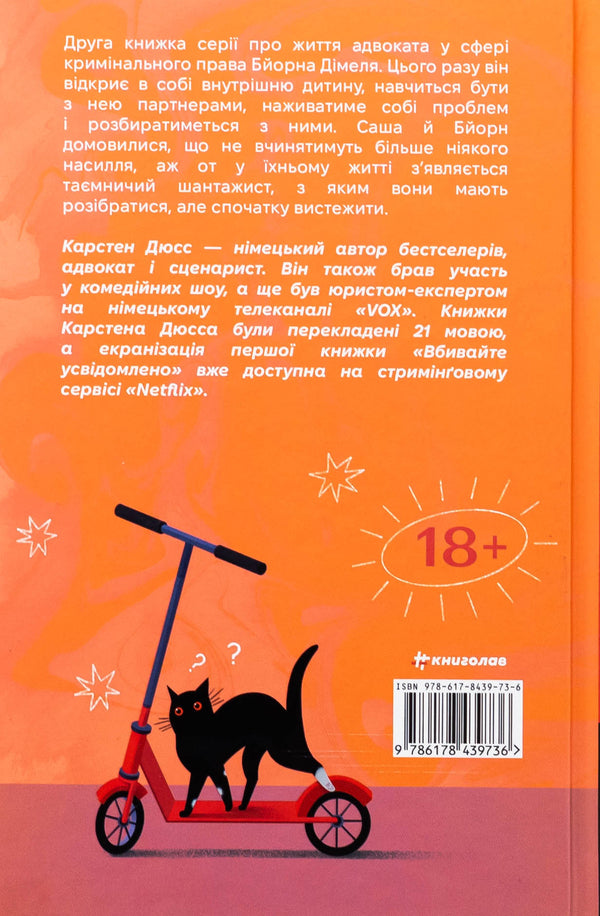 My Inner Child Wants To Kill Consciously Book 2 - Моя внутршня дитина хоче вбивати усвдомлено Книга 2 Karsten Duss - Карстен Дусс 9786178439736-2