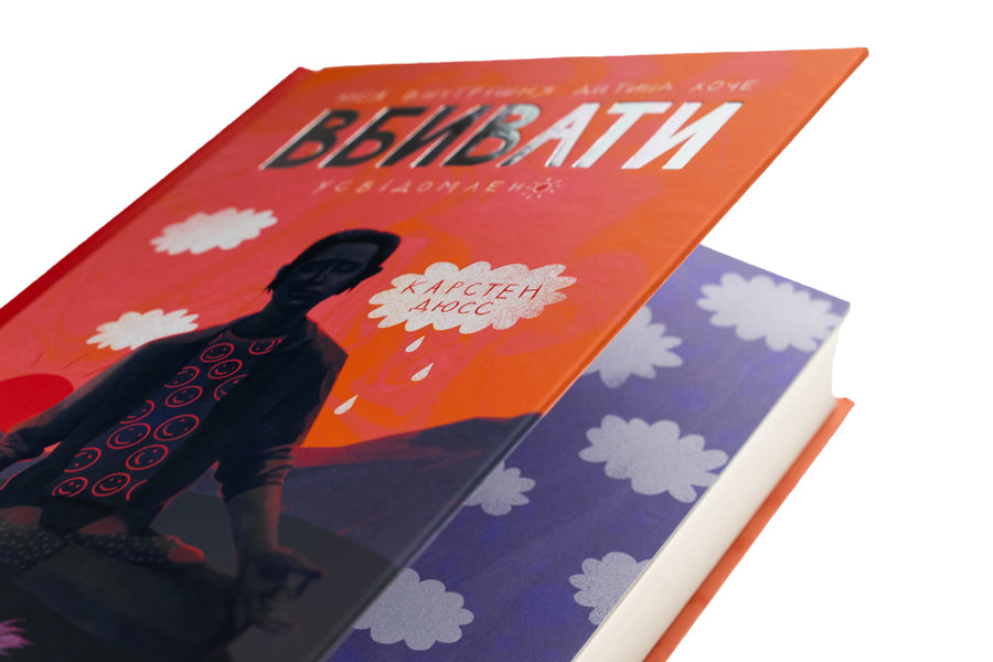 My Inner Child Wants To Kill Consciously Book 2 - Моя внутршня дитина хоче вбивати усвдомлено Книга 2 Karsten Duss - Карстен Дусс 9786178439736-4