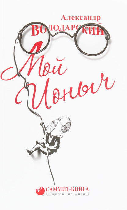 My Ionych / Мой Ионыч Александр Володарский 978-966-986-140-5-1