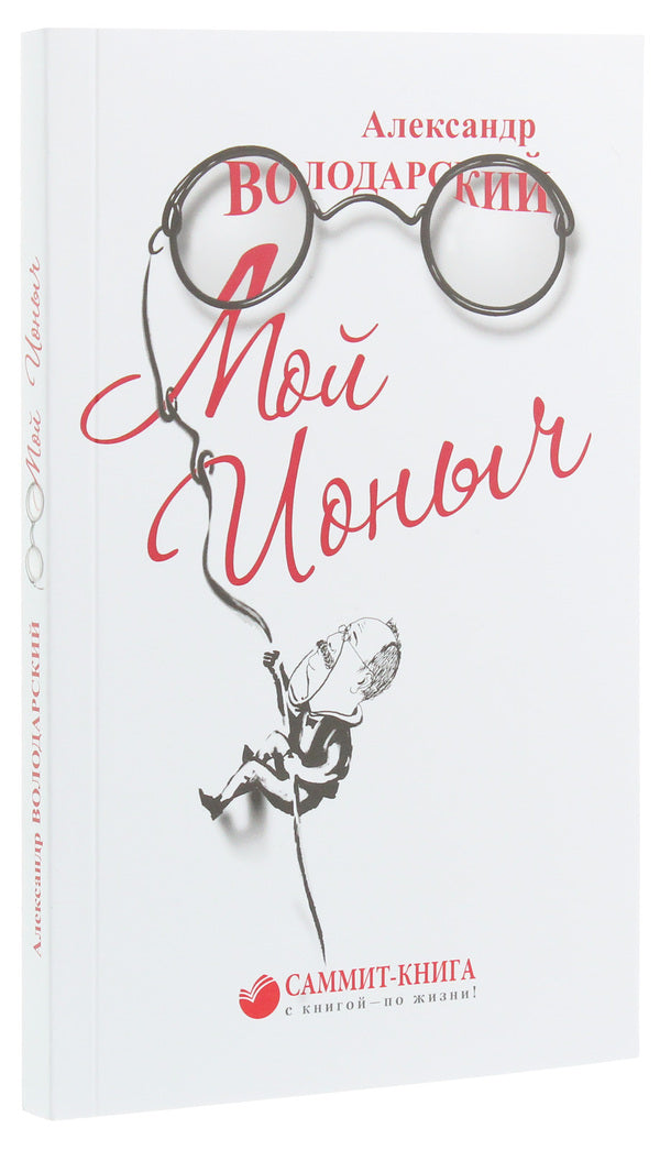 My Ionych / Мой Ионыч Александр Володарский 978-966-986-140-5-3