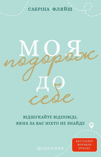 My Journey To Myself Find Answers That No One Else Can Find For You Diary - Моя подорож до себе Вдшукайте вдповд, яких за вас нхто не знайде Щоденник Sabrina Fleisch - Сабрна Флайш 9786175485699-1