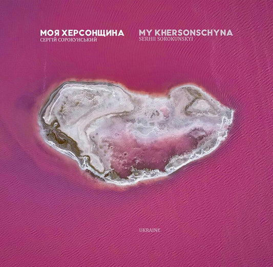 My Kherson Region - Моя Херсонщина Sergey Sorokunsky - Сергй Сорокунський 9798994951804-1