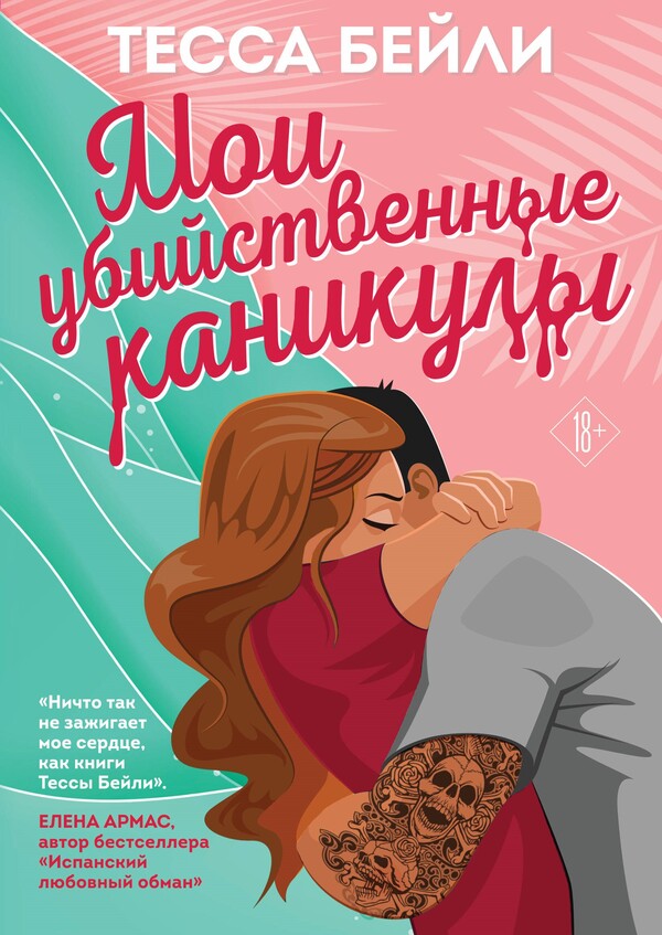 My Killer Vacation - Мои убийственные каникулы Tessa Bailey - Тесса Бейли Does not apply-1