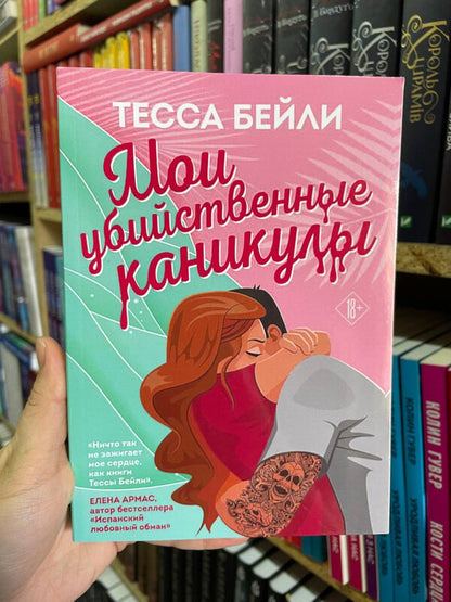 My Killer Vacation - Мои убийственные каникулы Tessa Bailey - Тесса Бейли Does not apply-2