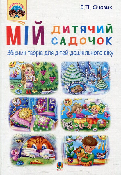 My Kindergarten / Мій дитячий садочок / Author not specified 9789661023016-1