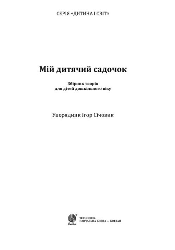 My Kindergarten / Мій дитячий садочок / Author not specified 9789661023016-3