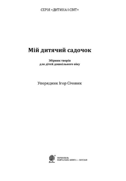 My Kindergarten / Мій дитячий садочок / Author not specified 9789661023016-3