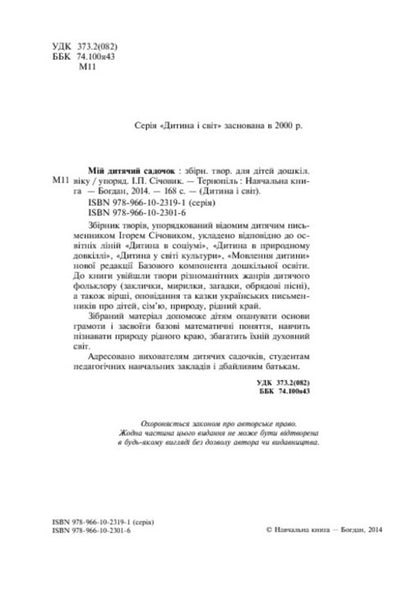 My Kindergarten / Мій дитячий садочок / Author not specified 9789661023016-5