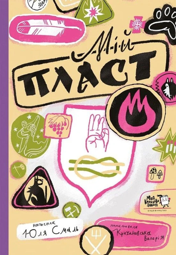 My Layer / Мій пласт Julia Smal / Юлия Смаль 9786178307981-1