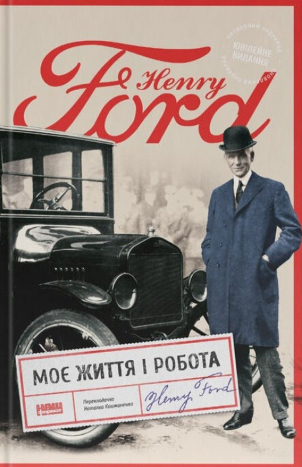 My Life And Work / Моє життя і робота Henry Ford / Генрі Форд 9786178434205-1