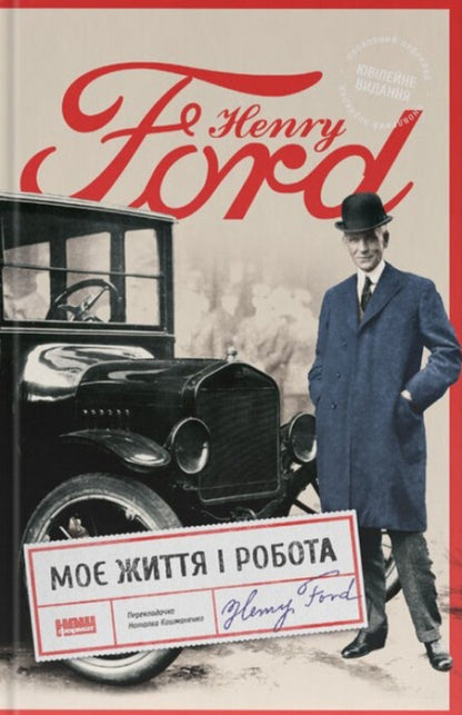My Life And Work / Моє життя і робота Henry Ford / Генрі Форд 9786178434205-1