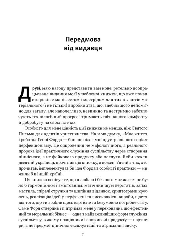 My Life And Work / Моє життя і робота Henry Ford / Генрі Форд 9786178434205-3