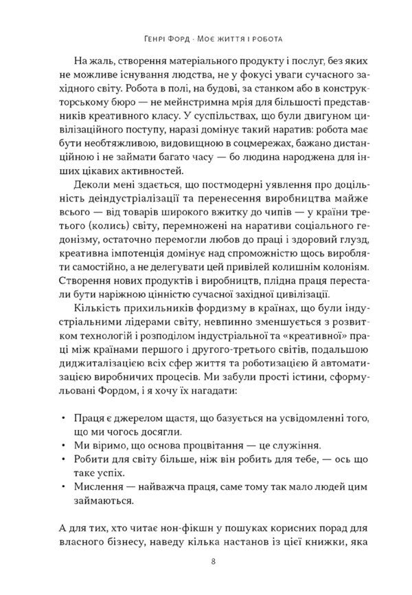 My Life And Work / Моє життя і робота Henry Ford / Генрі Форд 9786178434205-4