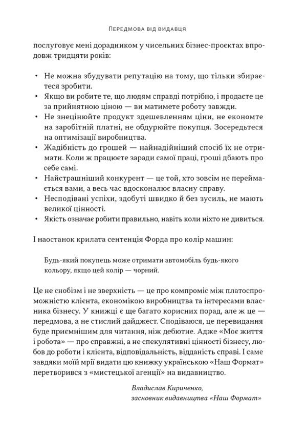 My Life And Work / Моє життя і робота Henry Ford / Генрі Форд 9786178434205-5