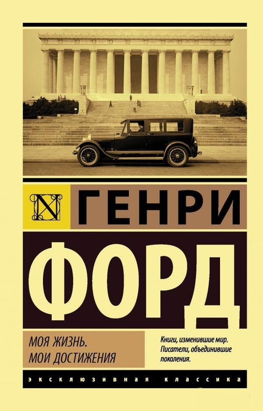 My Life My Achievements - Моя жизнь Мои достижения Henry Ford - Генри Форд Does not apply-1
