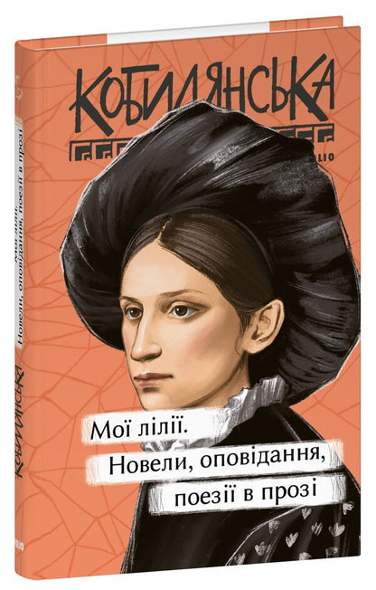 My Lilies. Novels, Stories, Poetry In Prose - Мо лл. Новели, оповдання, поез в проз Olga Kobylyanskaya - Ольга Кобилянська 9786175519875-1