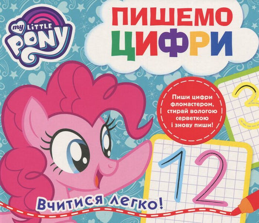 My Little Pony. We write numbers / My Little Pony. Пишемо цифри  978-966-462-980-2-1