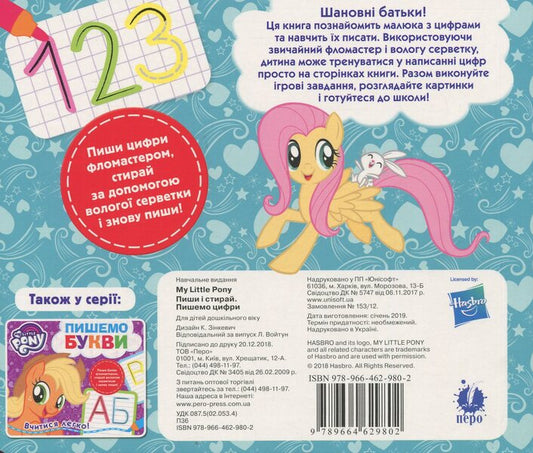 My Little Pony. We write numbers / My Little Pony. Пишемо цифри  978-966-462-980-2-2