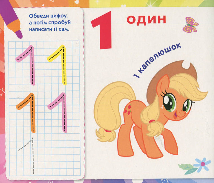 My Little Pony. We write numbers / My Little Pony. Пишемо цифри  978-966-462-980-2-3