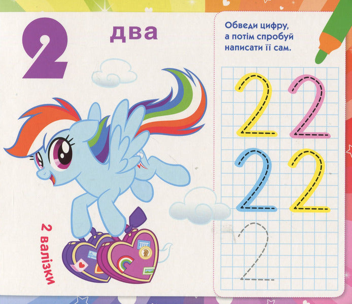 My Little Pony. We write numbers / My Little Pony. Пишемо цифри  978-966-462-980-2-4