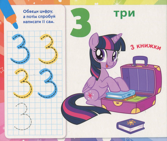 My Little Pony. We write numbers / My Little Pony. Пишемо цифри  978-966-462-980-2-5