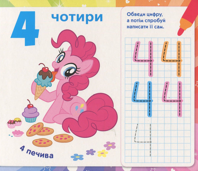 My Little Pony. We write numbers / My Little Pony. Пишемо цифри  978-966-462-980-2-6