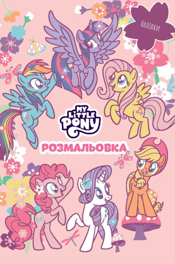 My Little Pony Coloring Book - Мй маленький пон Розмальовка - Author not specified 9786178715397-1