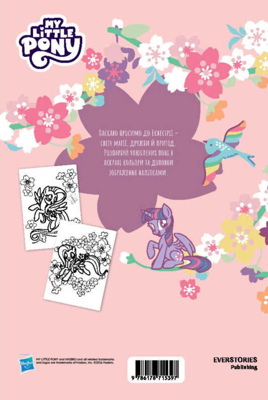 My Little Pony Coloring Book - Мй маленький пон Розмальовка - Author not specified 9786178715397-2